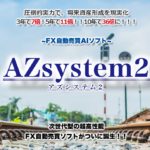 AZsystem2!完全自動の複利運用システム!