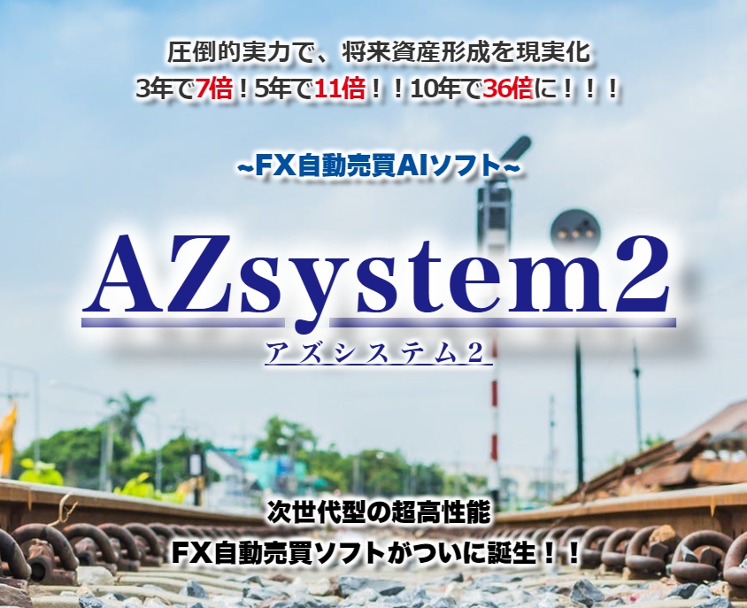 AZsystem2！完全自動の複利運用システム！