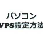 【パソコン】VPS(仮想デスクトップ)設定方法