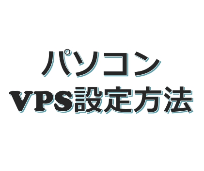 【パソコン】VPS(仮想デスクトップ)設定方法
