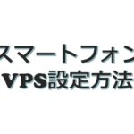【スマホ】VPS(仮想デスクトップ)設定方法