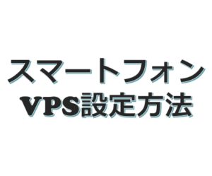 【スマホ】VPS(仮想デスクトップ)設定方法