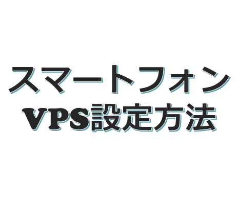 【スマホ】VPS(仮想デスクトップ)設定方法
