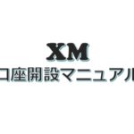 【XM】口座開設マニュアル