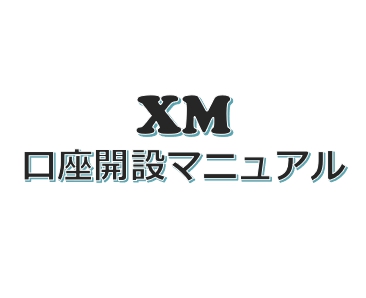 【XM】口座開設マニュアル