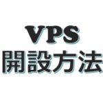 VPS(仮想デスクトップ)開設方法