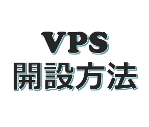 VPS(仮想デスクトップ)開設方法