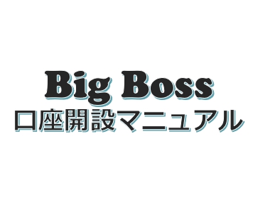 【Big Boss】口座開設マニュアル