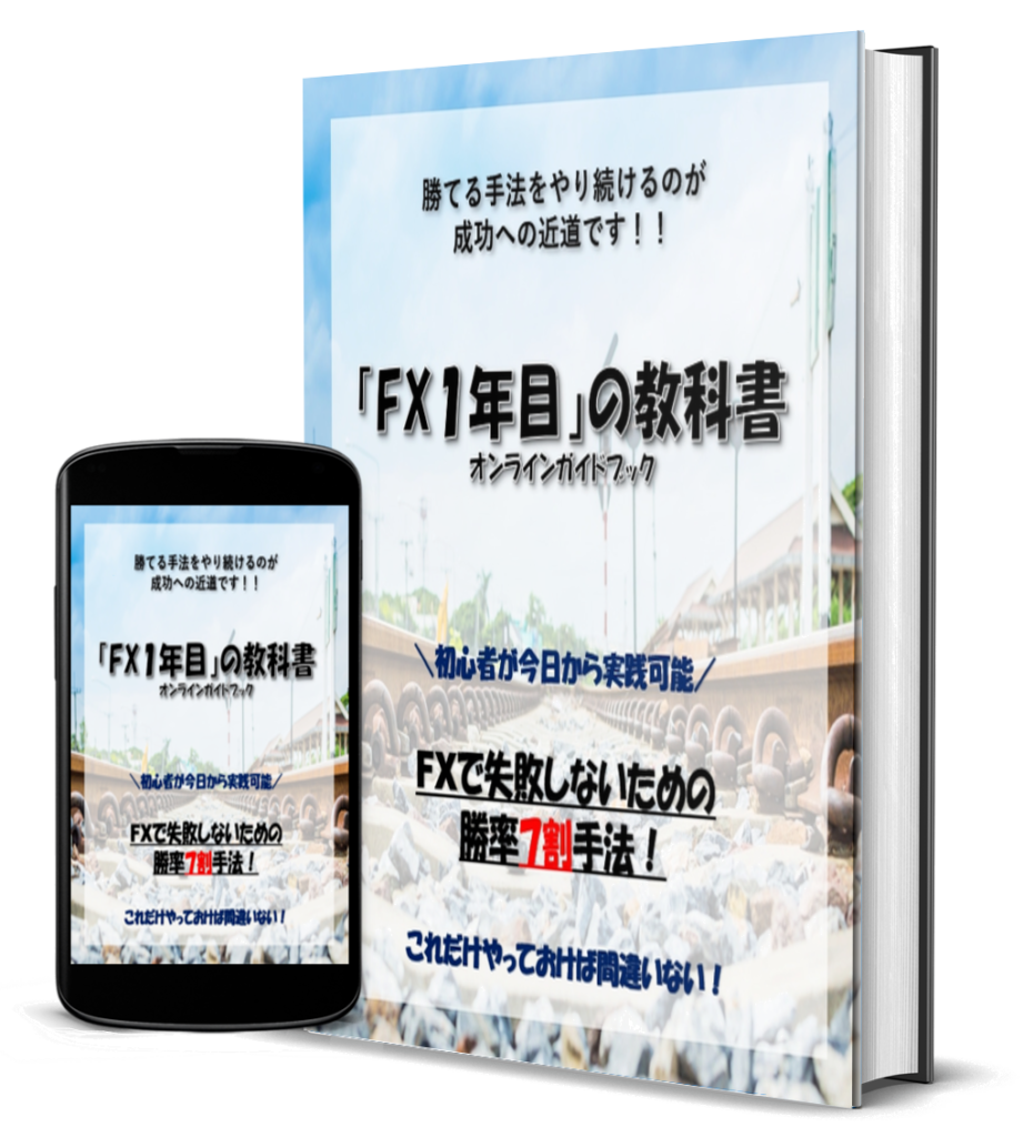 FX1年目の教科書！ラインを1本引くだけの高勝率手法を大公開！