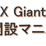 【FXGiants】口座開設マニュアル