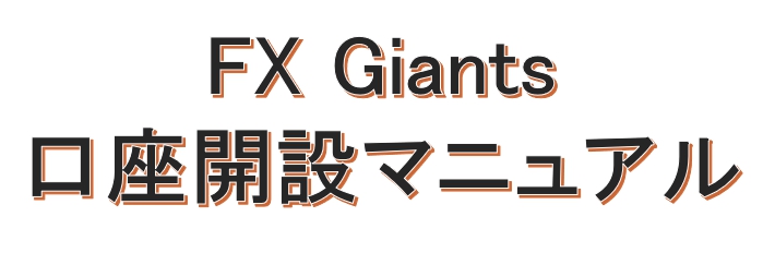 【FXGiants】口座開設マニュアル