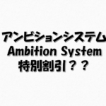 アンビションシステム(Ambition System)特別割引