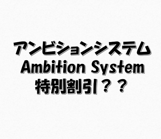 アンビションシステム(Ambition System)特別割引